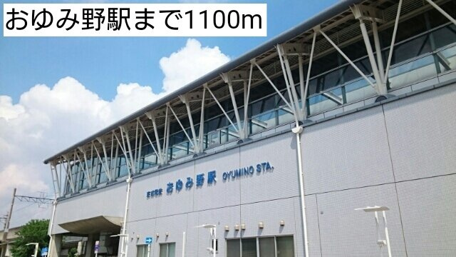 おゆみ野駅まで1100m