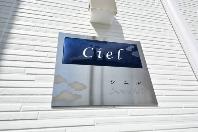 シエルの外観
