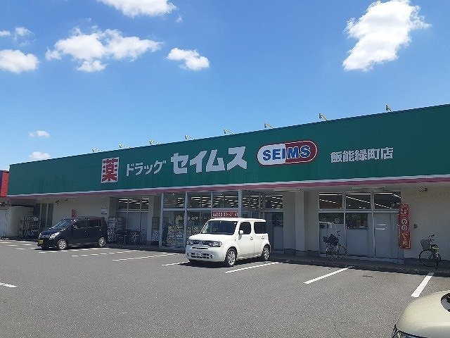 ドラッグセイムス 飯能緑町店まで300m
