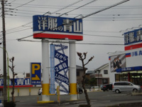 洋服の青山狭山台店まで1,255ｍ