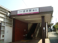 逆井駅まで240ｍ