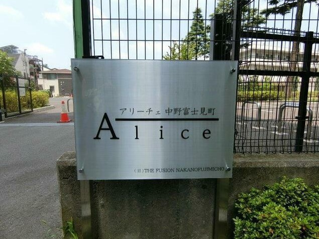 アリーチェ中野富士見町