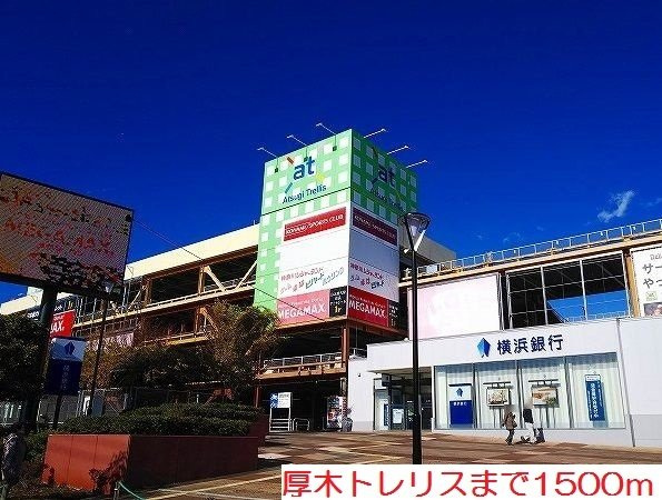 厚木トレリスまで1500m
