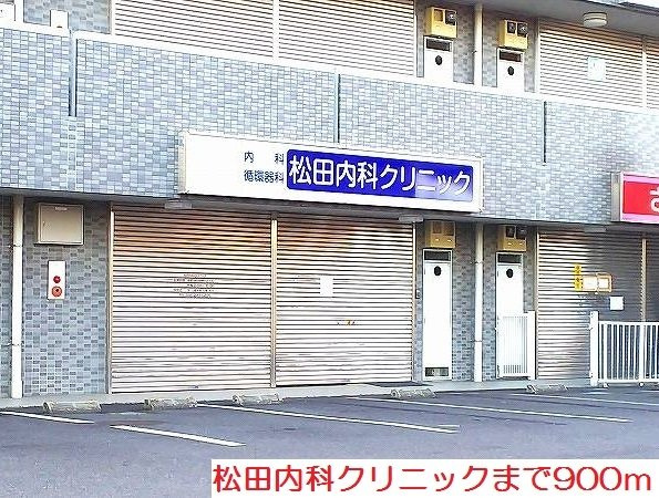 松田内科クリニックまで900m