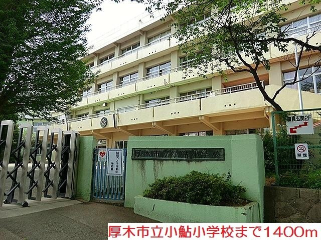 小鮎小学校まで1400m