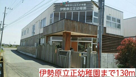 伊勢原立正幼稚園まで130m
