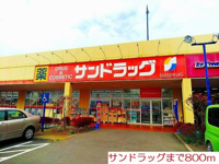 サンドラッグまで800m