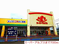 スーパーアルプスまで700m