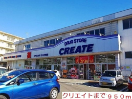 クリエイトまで950m