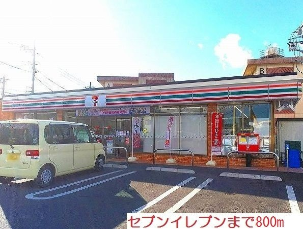 セブンイレブンまで800m