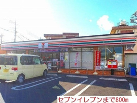 セブンイレブンまで800m