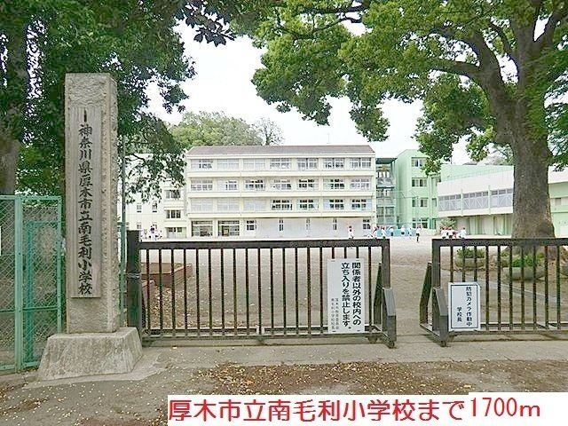 南毛利小学校まで1700m