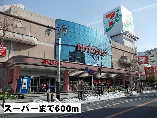 スーパーまで600m