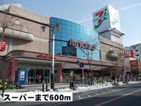 スーパーまで600m