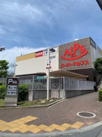 スーパーアルプスあきる野店まで1100m