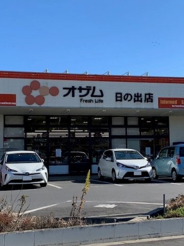 オザム日の出店まで350m