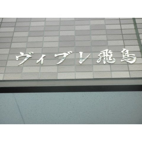 ヴィブレ飛鳥のその他
