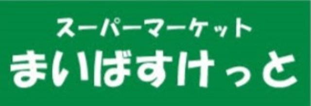 サンドリームのその他|まいばすけっと反町駅北店