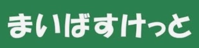 サンドリームのその他|まいばすけっと東白楽駅前店