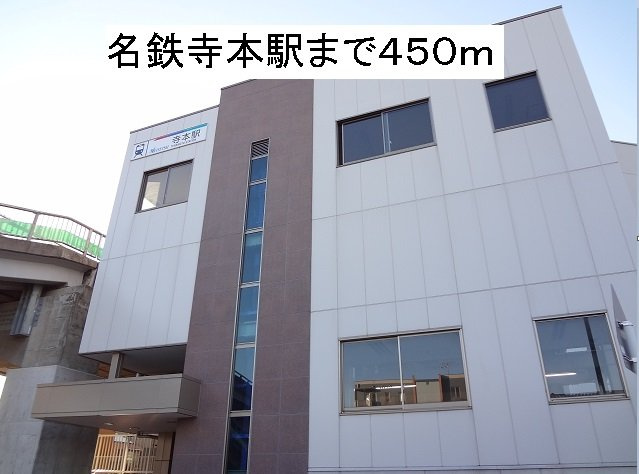 エスポア－ルジュネス五番館の周辺|名鉄寺本駅まで450m