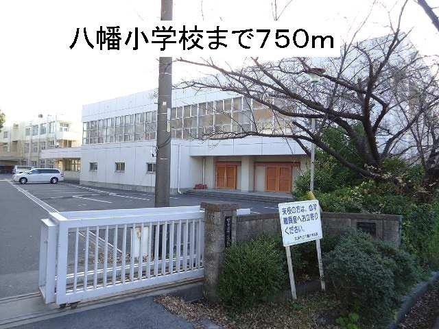 エスポア－ルジュネス五番館の周辺|八幡小学校まで750m
