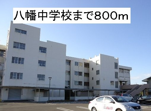 エスポア－ルジュネス五番館の周辺|八幡中学校まで800m
