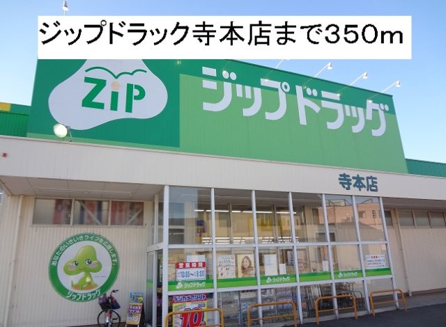 エスポア－ルジュネス五番館の周辺|ジップドラッグ寺本店まで350m