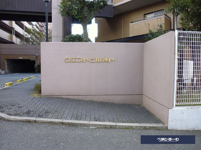 朝日プラザCITYウエストヒル神戸A棟