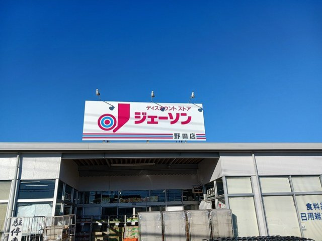 セレーノ・アロッジオの周辺|ジェーソン野田店まで2139m