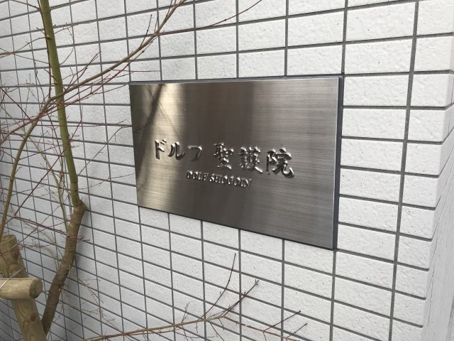 【外観】ドルフ聖護院 