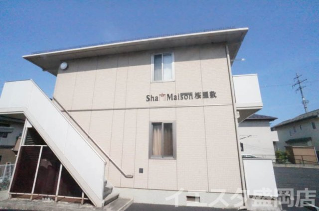 シャーメゾン桜屋敷の外観