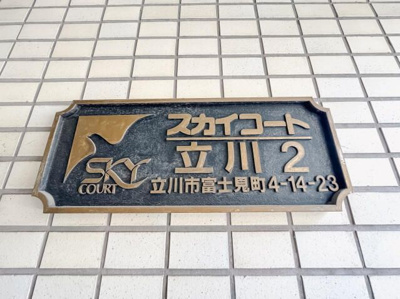 【その他】 | スカイコート立川2(スカイコートタチカワツー)