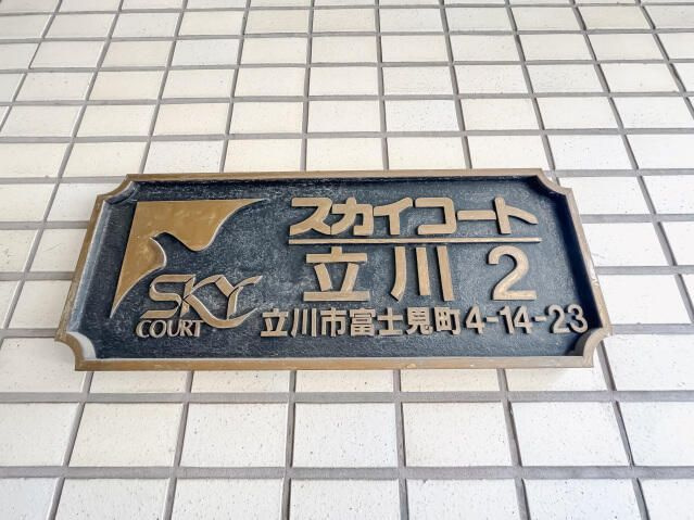 【その他】 | スカイコート立川2(スカイコートタチカワツー)