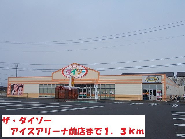 【周辺】 | グレイスＳＫ | ザ・ダイソーアイスアリーナ店まで1300m