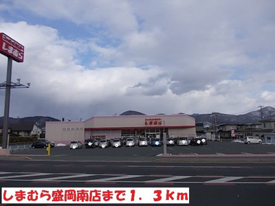 【周辺】 | サンキャッスルＳ・Ⅱ | しまむら盛岡南店まで1300m