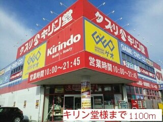 ノース　ラポールの周辺|キリン堂様まで1100m