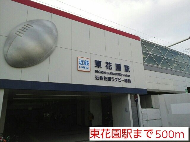 ノース　ラポールの周辺|東花園駅まで500m