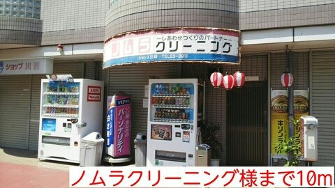 メゾン　ド　ボヌール　上尾の周辺|ノムラクリーニング様まで10m