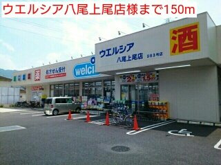 メゾン　ド　ボヌール　上尾の周辺|ウエルシア八尾上尾店様まで150m