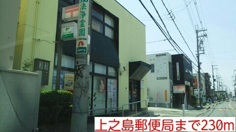 メゾン　ド　ボヌール　上尾の周辺|上之島郵便局まで230m