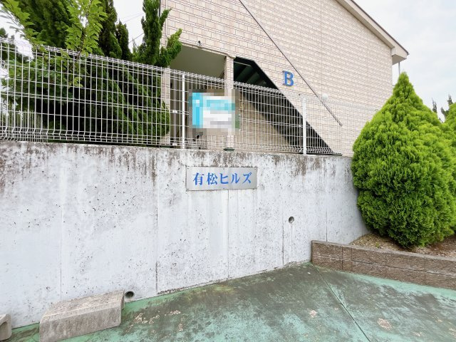 有松ヒルズ　Ａのその他