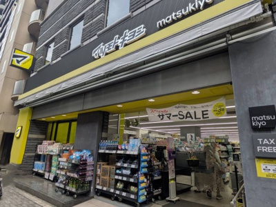 【周辺】 | 世田谷区大原一丁目　建築条件無し　売地 | マツモトキヨシ笹塚二丁目