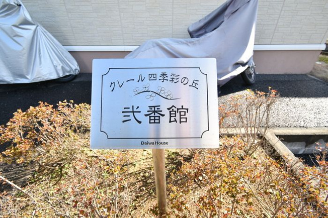 【その他】 | クレール四季彩の丘弐番館
