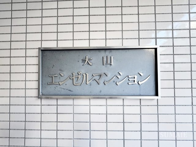 大山エンゼルマンションのエントランス|ランドマークです