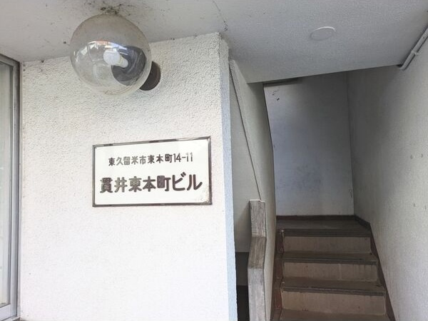 貫井東本町ビルのエントランス|参考写真