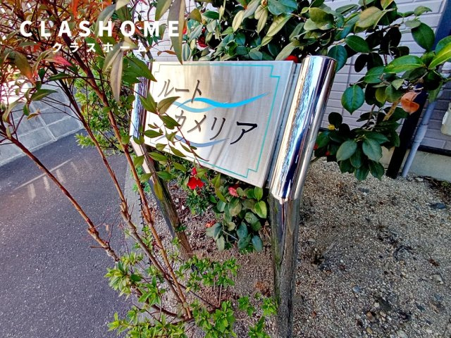 ルートカメリア　　刈谷市の賃貸ならクラスホーム刈谷店のその他