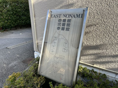 【その他】 | EAST NONAMI壱番館