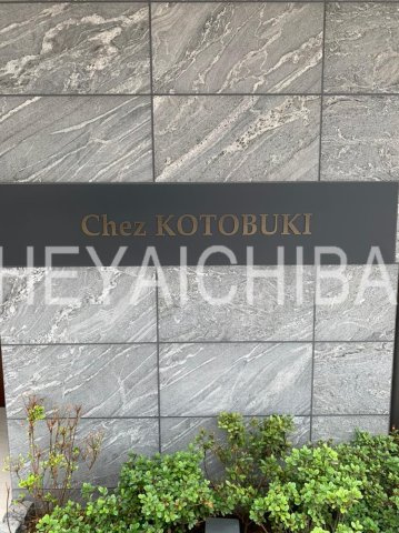 Chez KOTOBUKI（シェ・コトブキ）のその他|ランドマーク