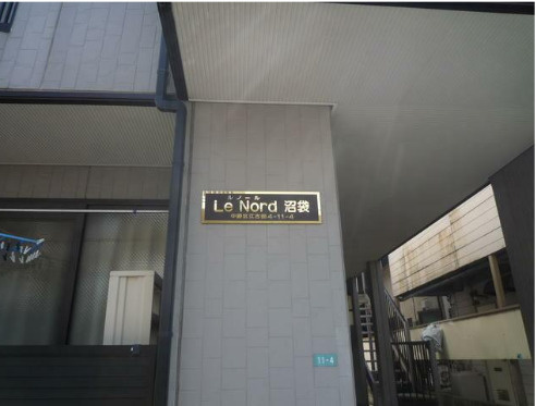 ルノール沼袋のその他共用部分