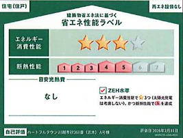 【新築分譲住宅】川越市砂368の省エネ性能ラベル